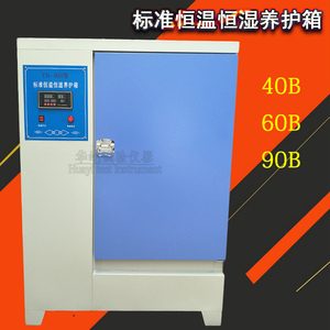 YH-40 60 90B型混凝土标准养护箱 混凝土标养箱砂浆养护箱 玻璃门