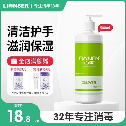 百能500ml杀菌滋润保湿洗手液