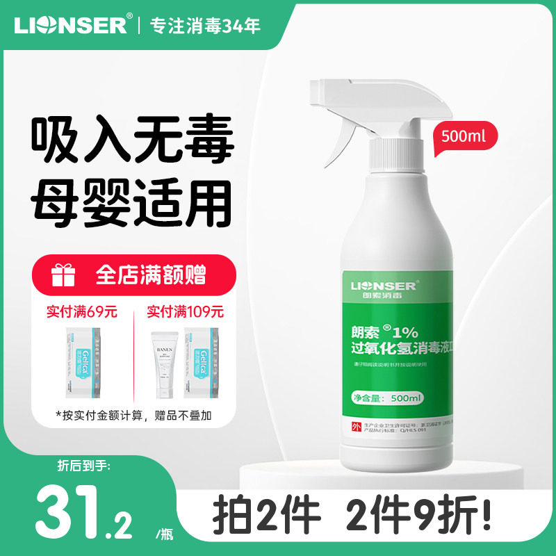 朗索1%过氧化氢消毒液家用环境婴儿玩具卧室空气马桶厕所消毒杀菌