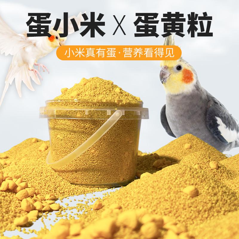 鹦鹉蛋小米蛋黄粒鸟粮饲料
