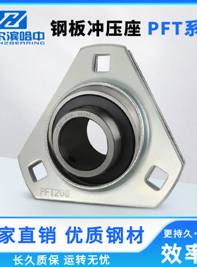 三角冲压型轴承座SBPFT201 202 203 204 205 206 207 208 209 210