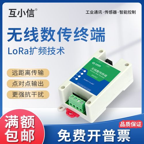 485无线通讯模块lora数传电台433
