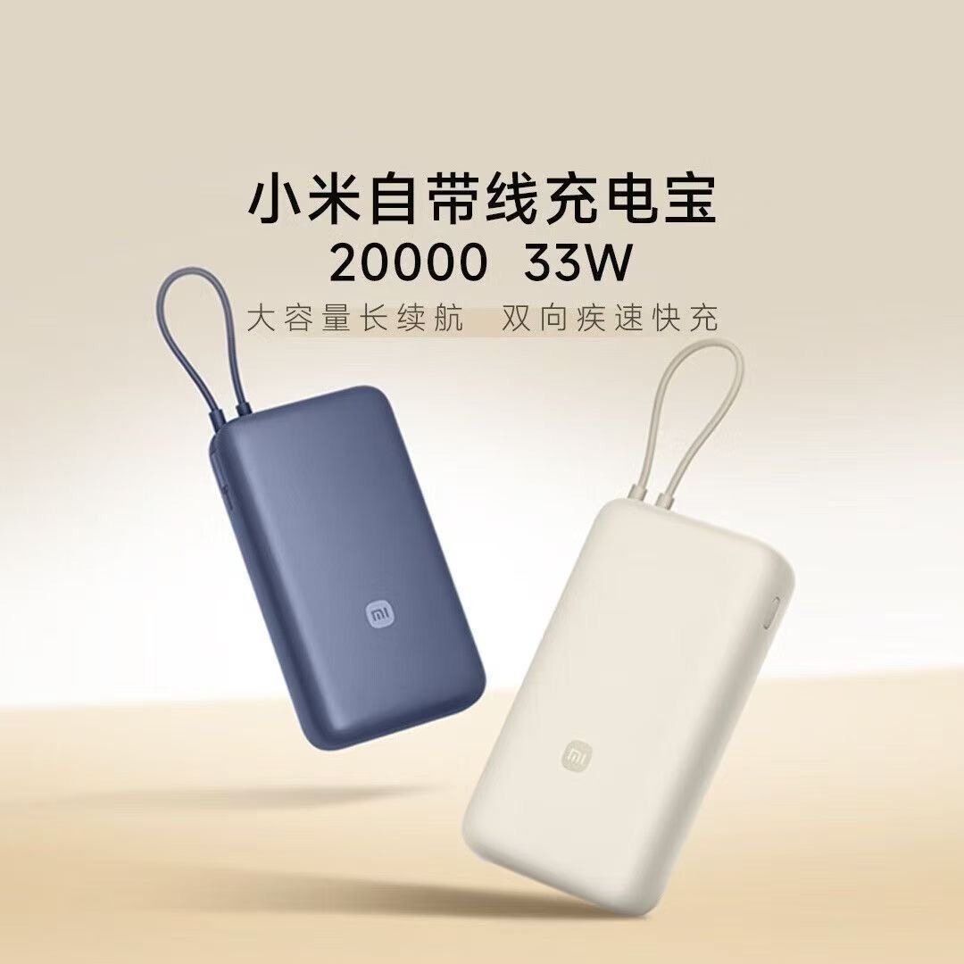 【3c认证】小米自带线充电宝20000mAh大容量33W 双向快充可上飞机