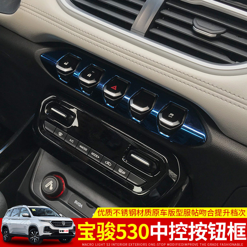 专用于宝骏530中控按钮亮片宝骏530内饰改装钢琴按键开关装饰亮框