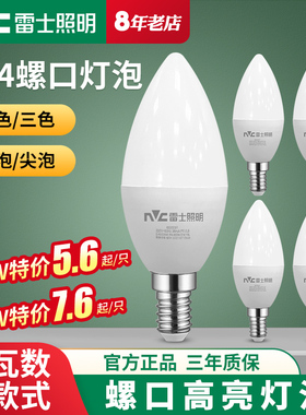 雷士照明LED灯泡尖泡节能灯泡水晶灯拉尾泡蜡烛灯e14小螺口球泡5W