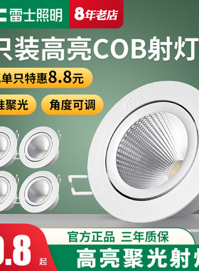 雷士照明cob射灯嵌入式led牛眼天花孔灯商用防眩光背景墙聚光筒灯