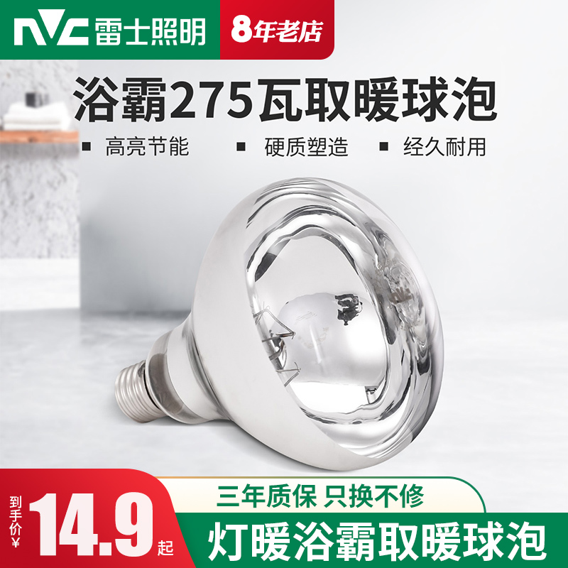 雷士照明快速制热取暖灯泡