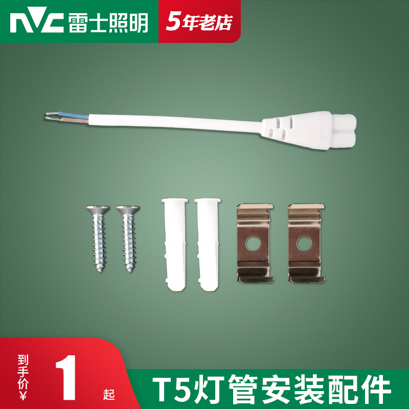 雷士照明T5灯管专用双头连接线公母头电源线弹簧夹螺丝安装配件包