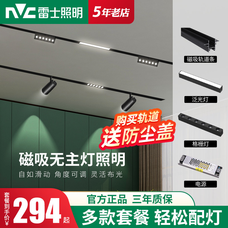 雷士照明磁吸轨道灯嵌入式暗装线条灯客厅卧室无主灯磁吸灯套餐灯怎么看?