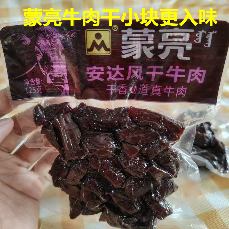 蒙亮安达风干牛肉内蒙古特产干香劲道真牛肉原味125g休闲零食小吃