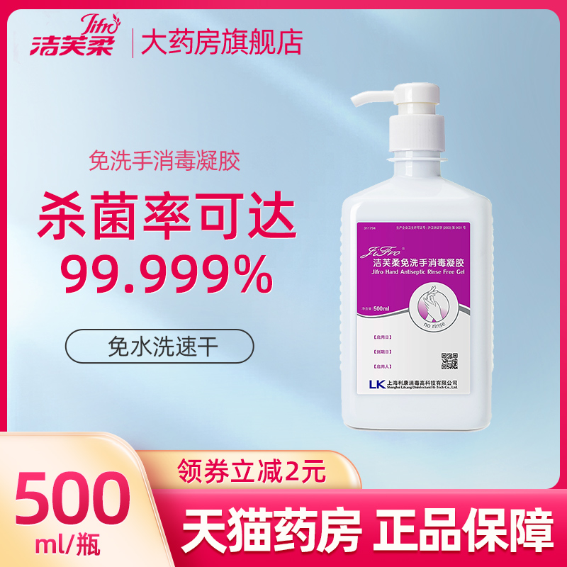 洁芙柔医用免洗手消毒洗手液杀菌消毒凝胶家用酒精消毒免水洗