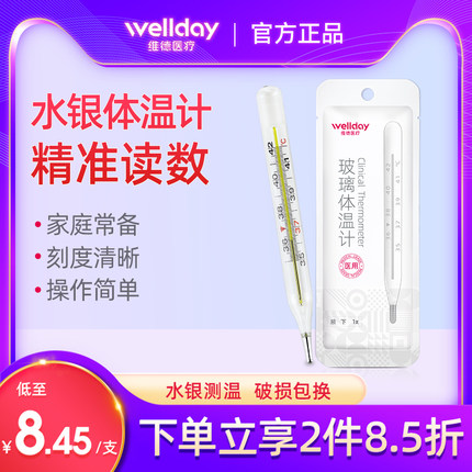 维德医疗水银体温计温度计表家用儿童婴儿大刻度医用人体玻璃精准