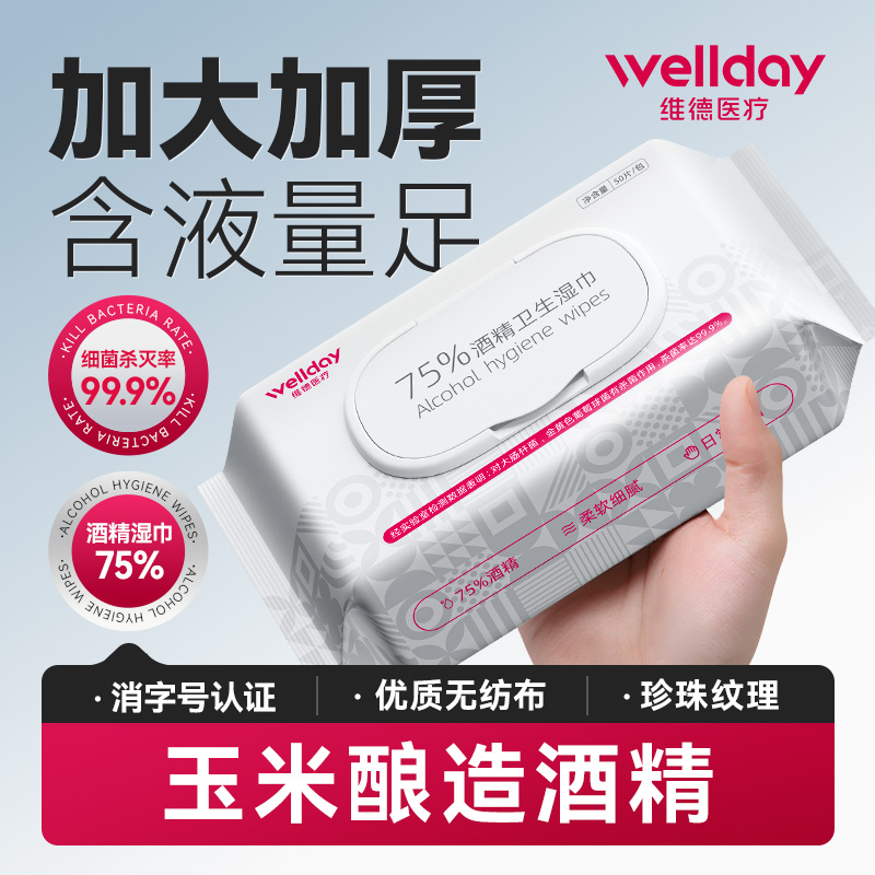 维德75%酒精湿巾消毒湿纸巾大包家用杀菌医用医疗单独包装消毒片