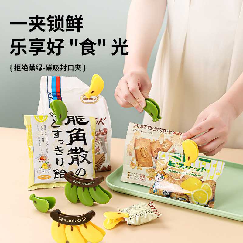 香蕉封口夹冰箱磁吸密封夹零食品袋防潮保鲜夹厨房食物调料袋夹子