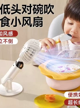 可低头对碗吹】宝宝吃饭小风扇吹副食品神器USB充电小型桌面家用