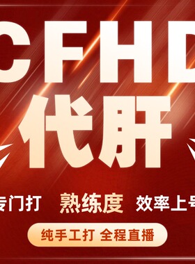 （低价）CFHD代练代肝熟练度生化追击模式熟练度等级cfhd熟练度