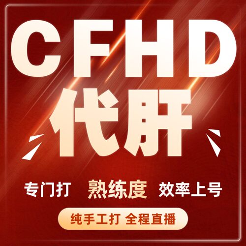 CFHD熟练度代肝纯手打光速上号