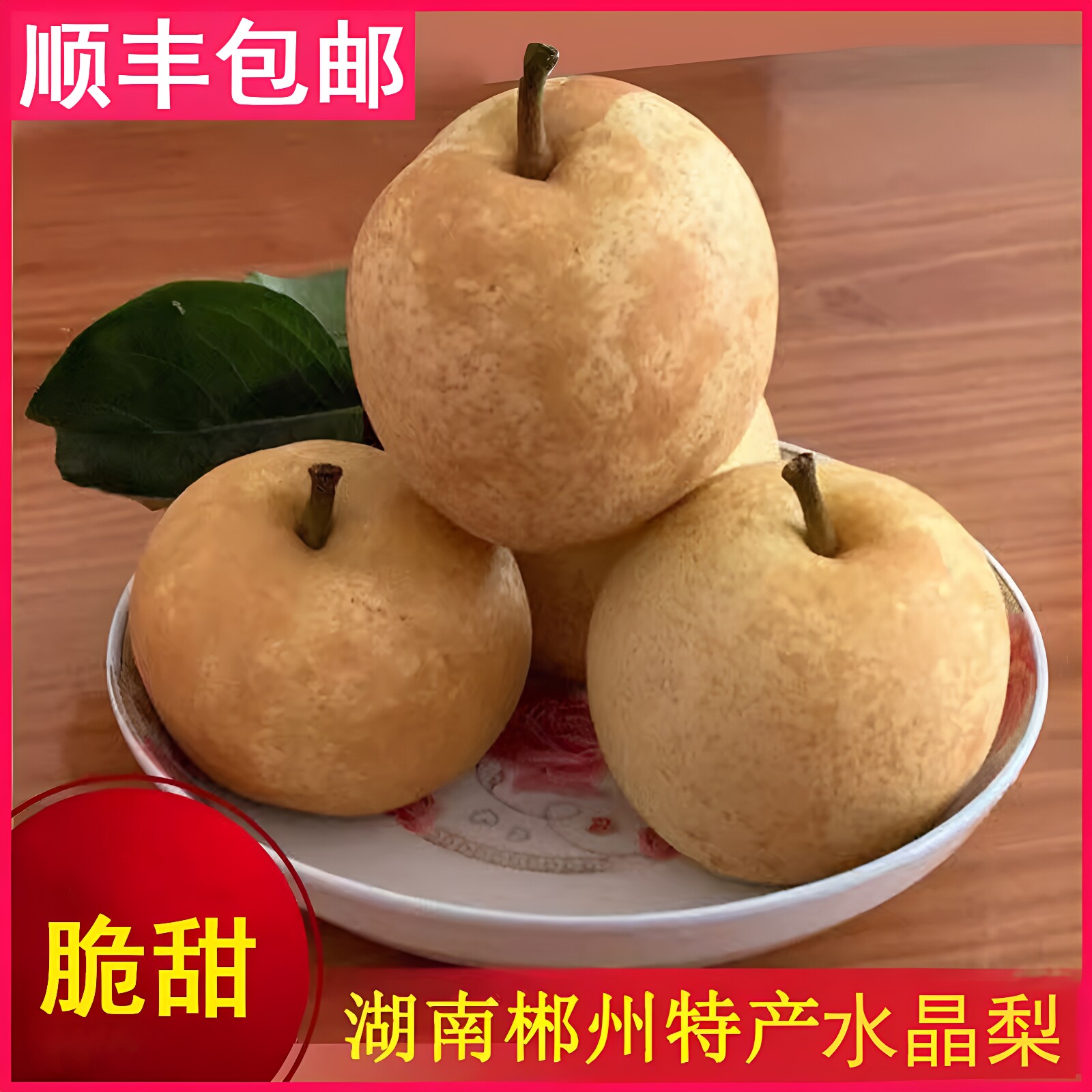 湖南文明孕妇水果黄金梨水晶梨