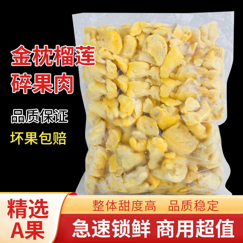 泰国金枕无核榴莲果肉碎肉A果冷冻肉1kg/3kg烘焙商用香甜