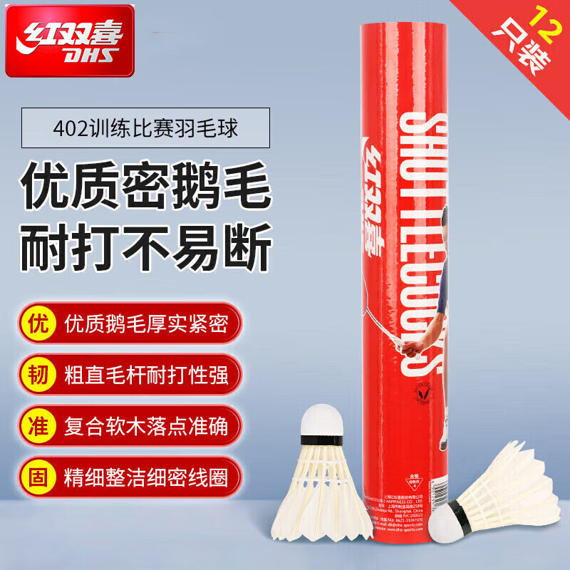 红双喜羽毛球鹅毛鸭毛402三段式耐打77速室内外比赛训练软木台纤
