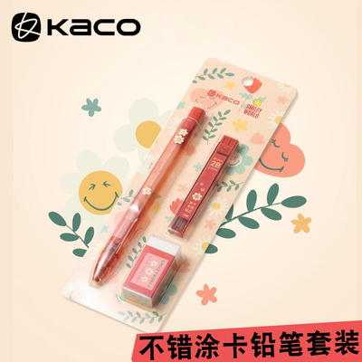 KACO涂卡自动铅笔2B套装