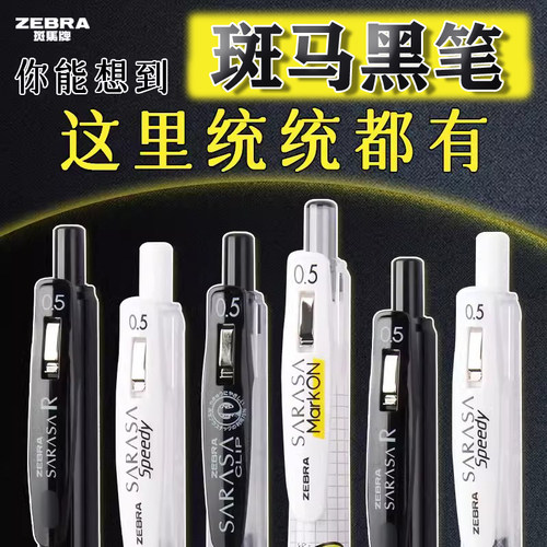 斑马牌黑笔中性笔大合集
