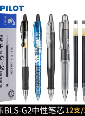 盒裝包邮 日本PILOT百乐BLS-G2-5笔芯适用G-2中性笔Juice果汁笔10EF/B2P/G6红蓝黑色子弹头签字水笔替芯0.5mm