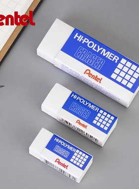 日本Pentel派通橡皮 学生用美术制图铅笔橡皮章擦拭干净ZEH-03N大中小号可选2B铅笔橡皮擦得干净无碎屑小像皮