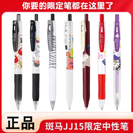 斑马绝版稀有限定中性笔联名款黑红多彩色心愿条纹可爱动物语言姆明复古国风限量JJ15按动水笔日系0.5旗舰店