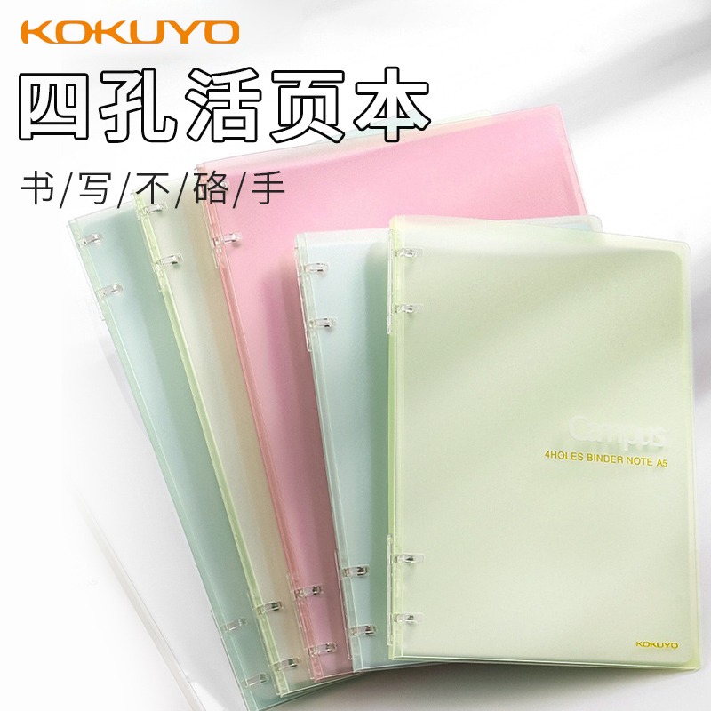 国誉新款四孔活页夹具笔记本