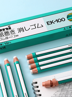 盒装包邮 日本uni三菱EK100卷纸笔形橡皮擦 高光干净创意橡皮擦细节擦进口橡皮