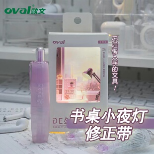 Oval欧文修正带DESK礼盒装修正带按动式修正带学生高颜值涂改带笔式改正带静音可替换芯大容量修正带新年礼物
