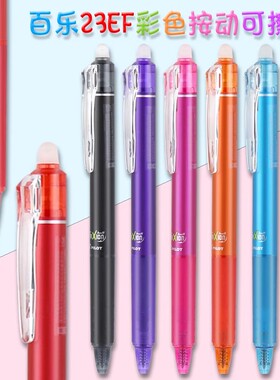 满3件送笔袋 日本进口PILOT百乐按动彩色可擦中性笔 0.5mm小学生用红蓝黑色可擦笔摩磨擦可擦水笔LFBK-23EF