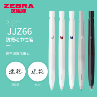 bLen减振低重点速干笔日系文具黑蓝红色0.5mm官网正品 进口笔bLen 日本zebra斑马牌按动中性笔JJZ66限定款