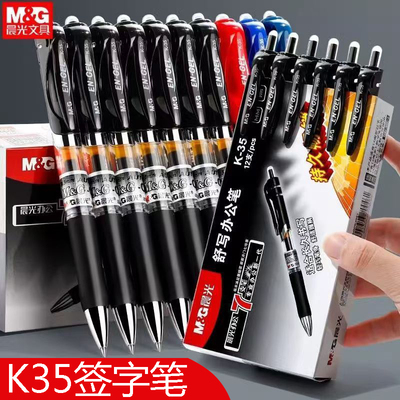 晨光K35按动中性笔0.5mm