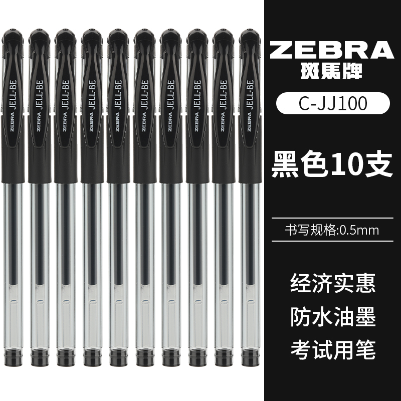 日本ZEBRA斑马水笔JELL-BE JJ100办公中性笔碳素黑笔0.5mm学生作业考试水笔商务签字笔防滑握子弹头正品包邮 文具电教/文化用品/商务用品 中性笔 原图主图