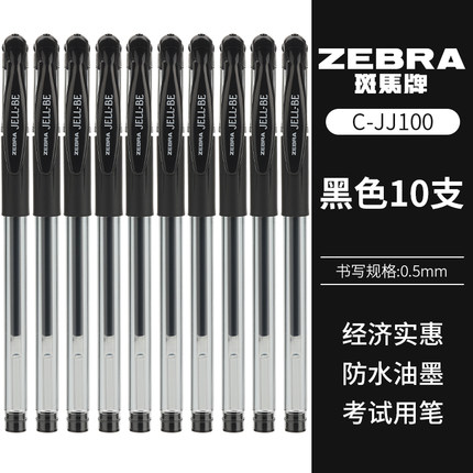 日本ZEBRA斑马水笔JELL-BE JJ100办公中性笔碳素黑笔0.5mm学生作业考试水笔商务签字笔防滑握子弹头正品包邮