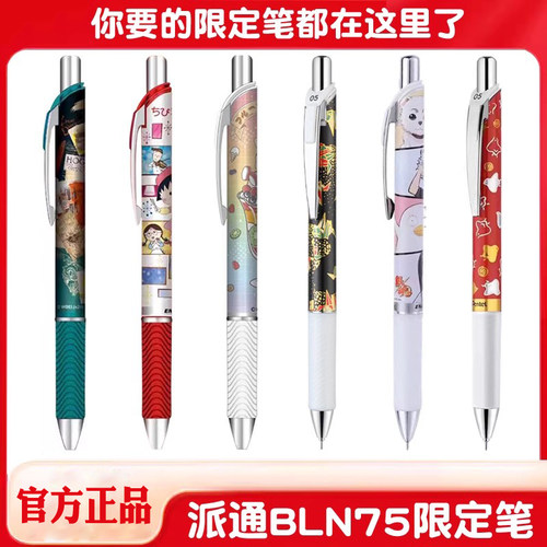 派通联名限定款BLN75中性笔合集