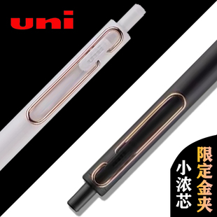 日本UNI三菱小浓芯中性笔限定玫瑰金夹UMN-S高颜值日系风黑白笔杆黑色按动水笔0.5/0.38mm速干浓墨签字笔