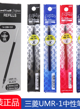 盒装包邮 日本uni三菱中性笔芯UMR-1水笔芯0.38mm极细黑红蓝色财务替芯子弹头签字笔替换芯0.5mm适用于UM-151