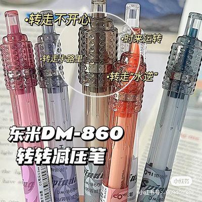 东米DM-860转转笔减压按动笔
