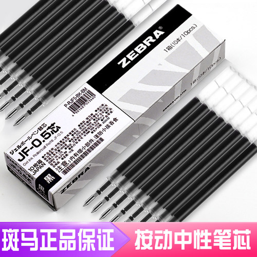 日本ZEBRA斑马笔芯0.5按动