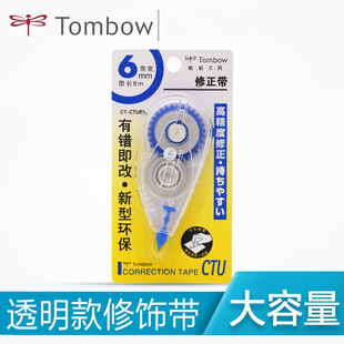 包邮 日本TOMBOW蜻蜓透明修正带大容量8米CT-CTU6N创意小清新学生涂改用简约文具改错带