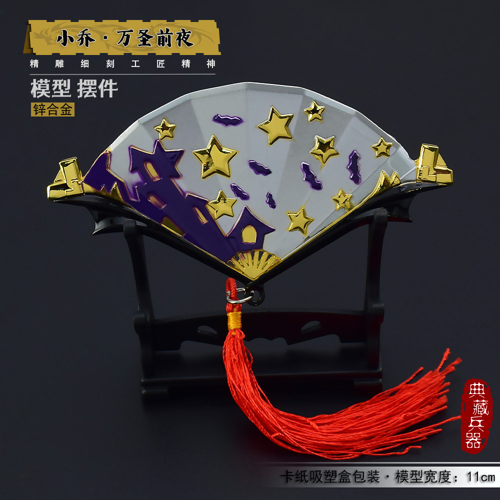 王者小乔万圣前夜扇子武器玩具合金属荣耀模型小摆件工艺品送展架