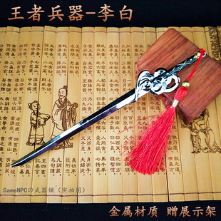 李白新版青莲剑仙皮肤宝剑武器模型王者周边合金属荣耀玩具18厘米