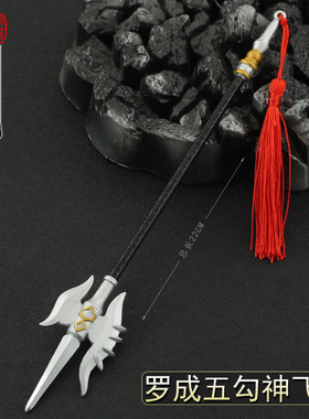 金属兵器模型 隋唐演义罗通五钩神飞枪 古风动漫刀剑22厘米送刀架