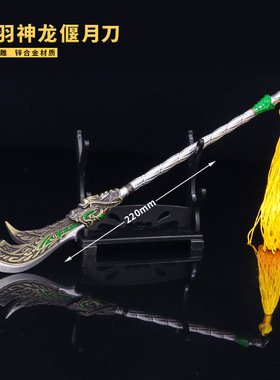 三国影视周边关羽神龙偃月刀关云长大刀22CM全金属工艺品摆件送架