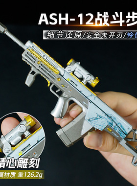 三角洲行动周边枪模 ASH-12战斗步枪模型 怜悯涂装枪玩具金属摆件