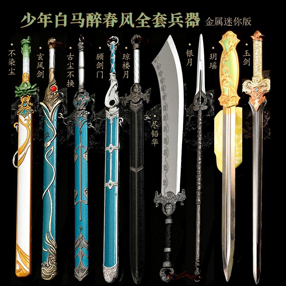 少年白马醉春风武器模型