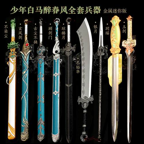 少年白马醉春风武器模型